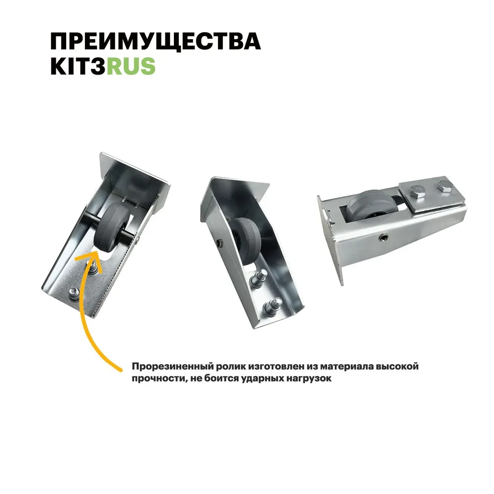 Ролики для откатных ворот Home Gate KIT3RUS до 400 кг. — изображение 5