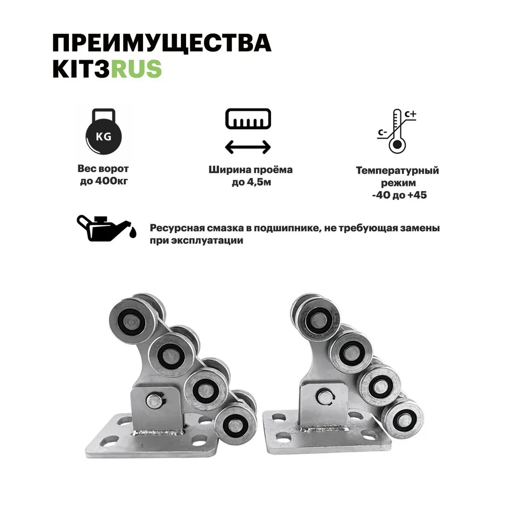 Ролики для откатных ворот Home Gate KIT3RUS до 400 кг. — изображение 4
