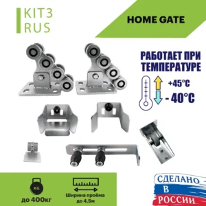 Ролики для откатных ворот Home Gate KIT3RUS до 400 кг.