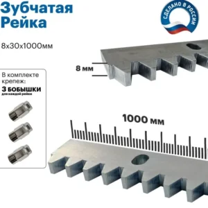 Комплект зубчатой рейки для откатных ворот KV 8мм. Длина 1 м.