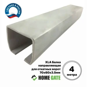 XLA Балка направляющая для откатных ворот 4 метра