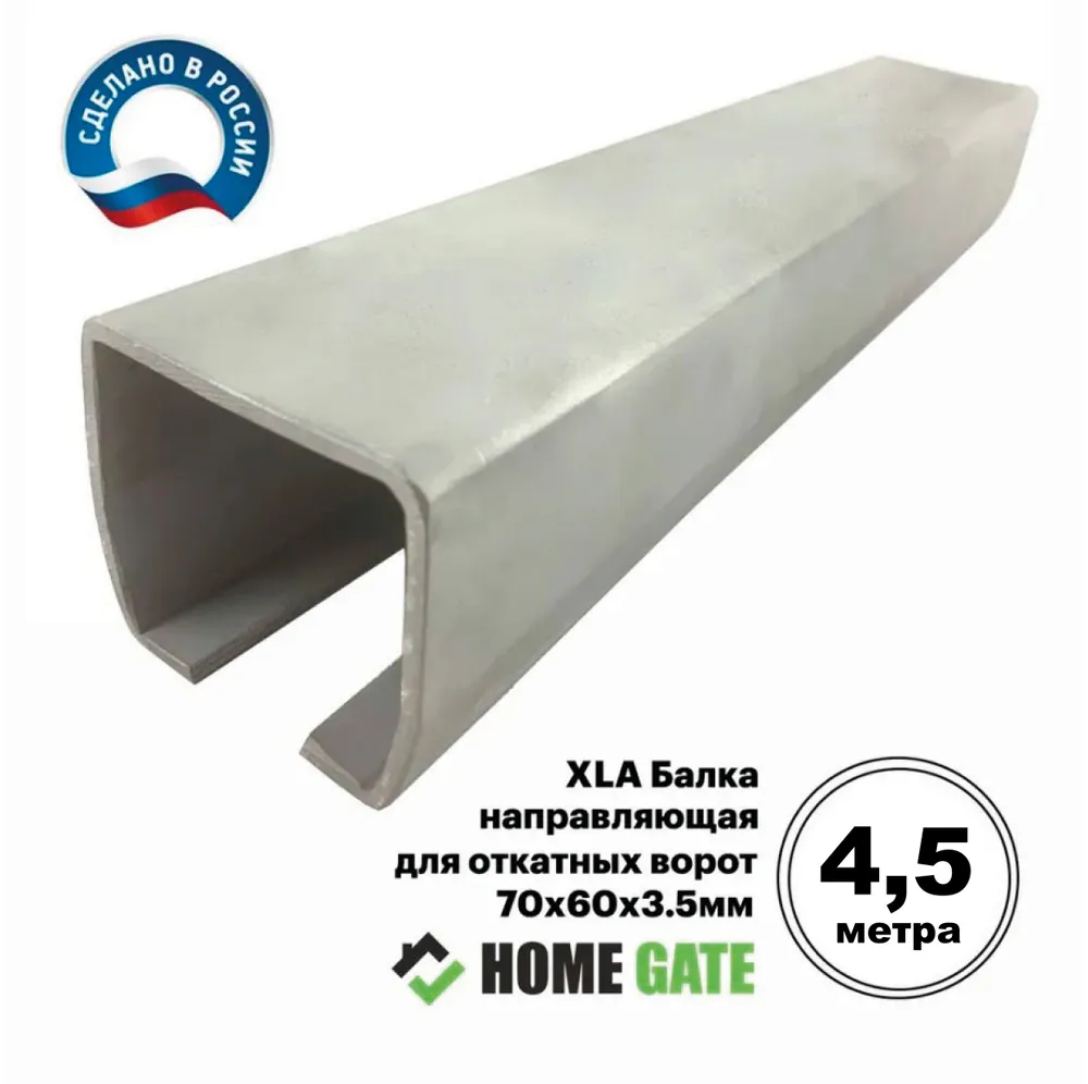 XLA Балка направляющая для откатных ворот шириной 4,5 метра