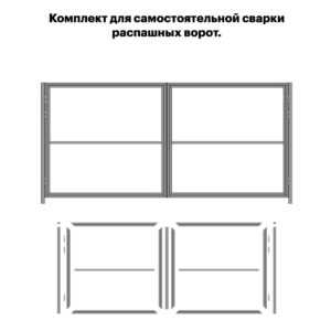 Комплект для самостоятельной сварки распашных ворот (KCCP2)