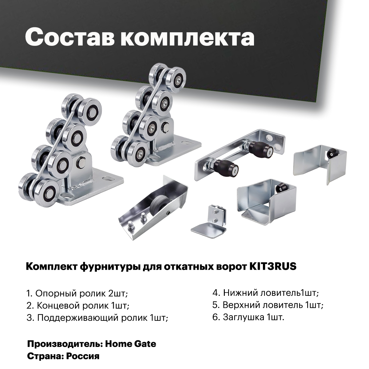 Комплект для самостоятельной сварки классических откатных ворот c комплектом KIT3RUS — изображение 2