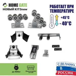 Комплект роликов для откатных ворот Home Gate KIT3NEW с пластиковыми накладками до 400 кг.