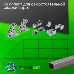 Комплект для самостоятельной сварки классических откатных ворот c комплектом KIT3RUS