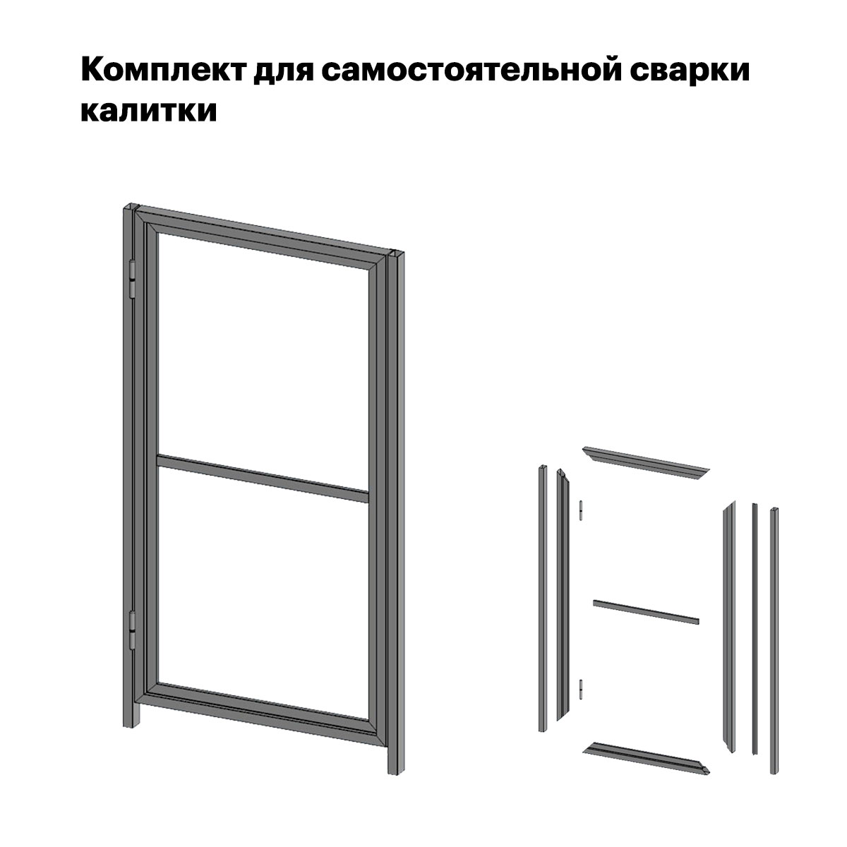 Комплект для самостоятельной сварки калитки
