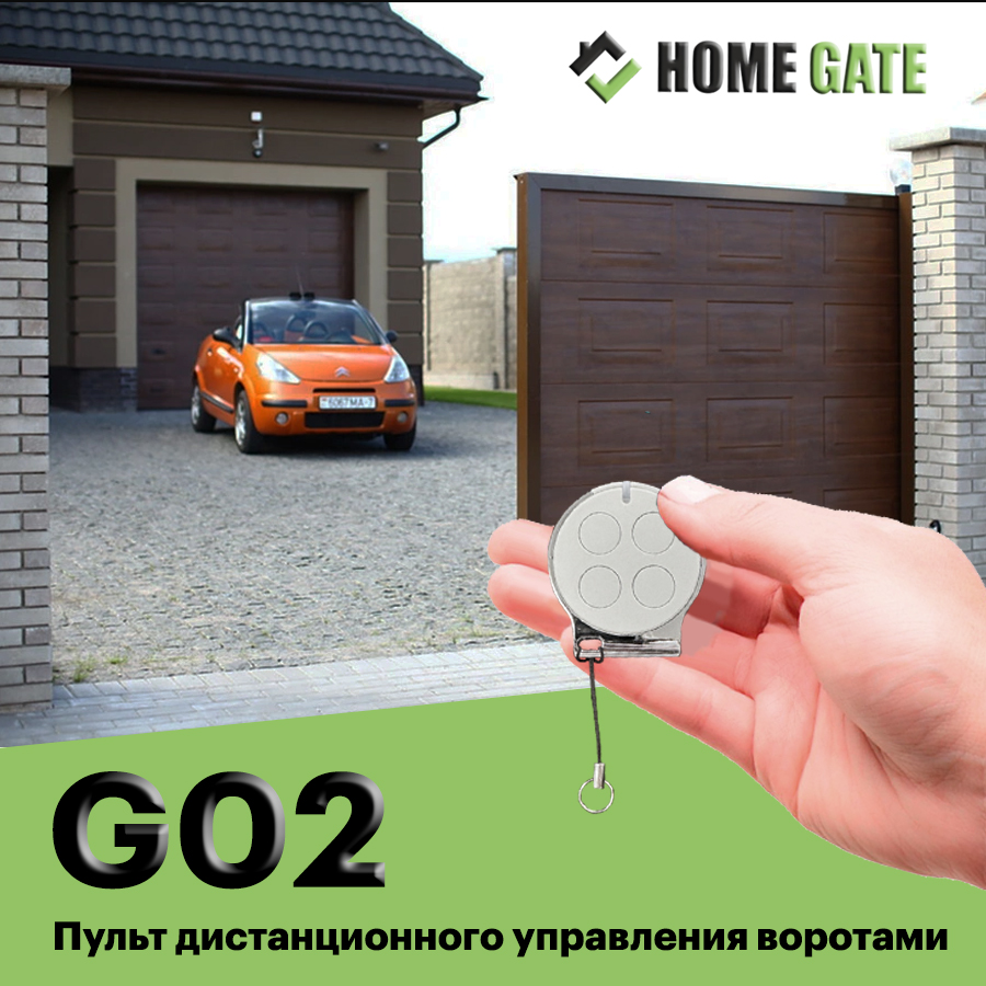 Пульт дистанционного управления Home Gate Артикул: G02