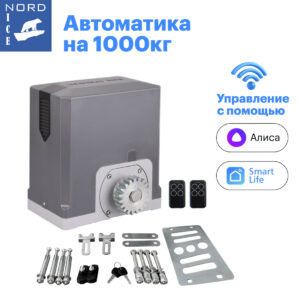 Комплект привода для откатных ворот (NI1000ZTurbo)