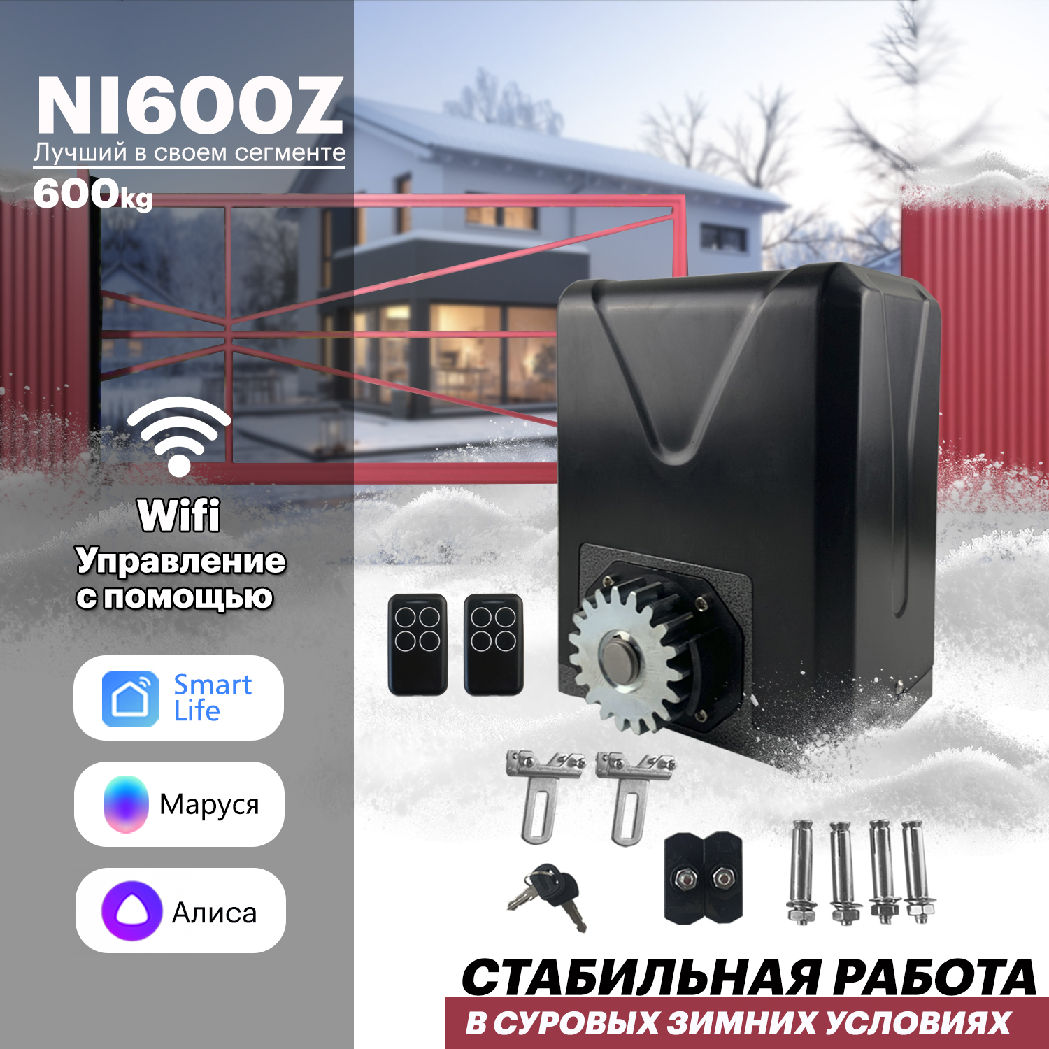 Привод для откатных ворот Nord Ice NI600Z