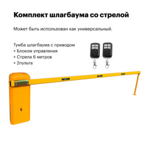 Комплект шлагбаума со стрелой 6 метров (JD-1A6S_strela-6)