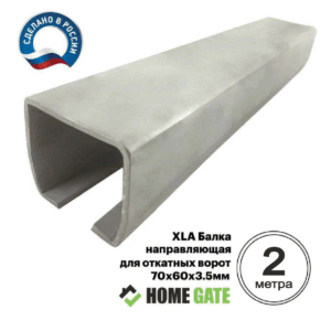 XLA Балка направляющая для откатных ворот шириной 2 метра