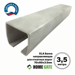 XLA Балка направляющая для откатных ворот шириной 3,5 метра