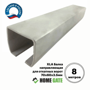 XLA Балка направляющая для откатных ворот шириной 8 метров